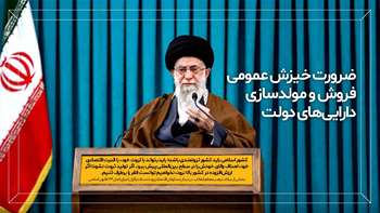 ضرورت خیزش عمومی فروش و مولدسازی دارایی های دولت